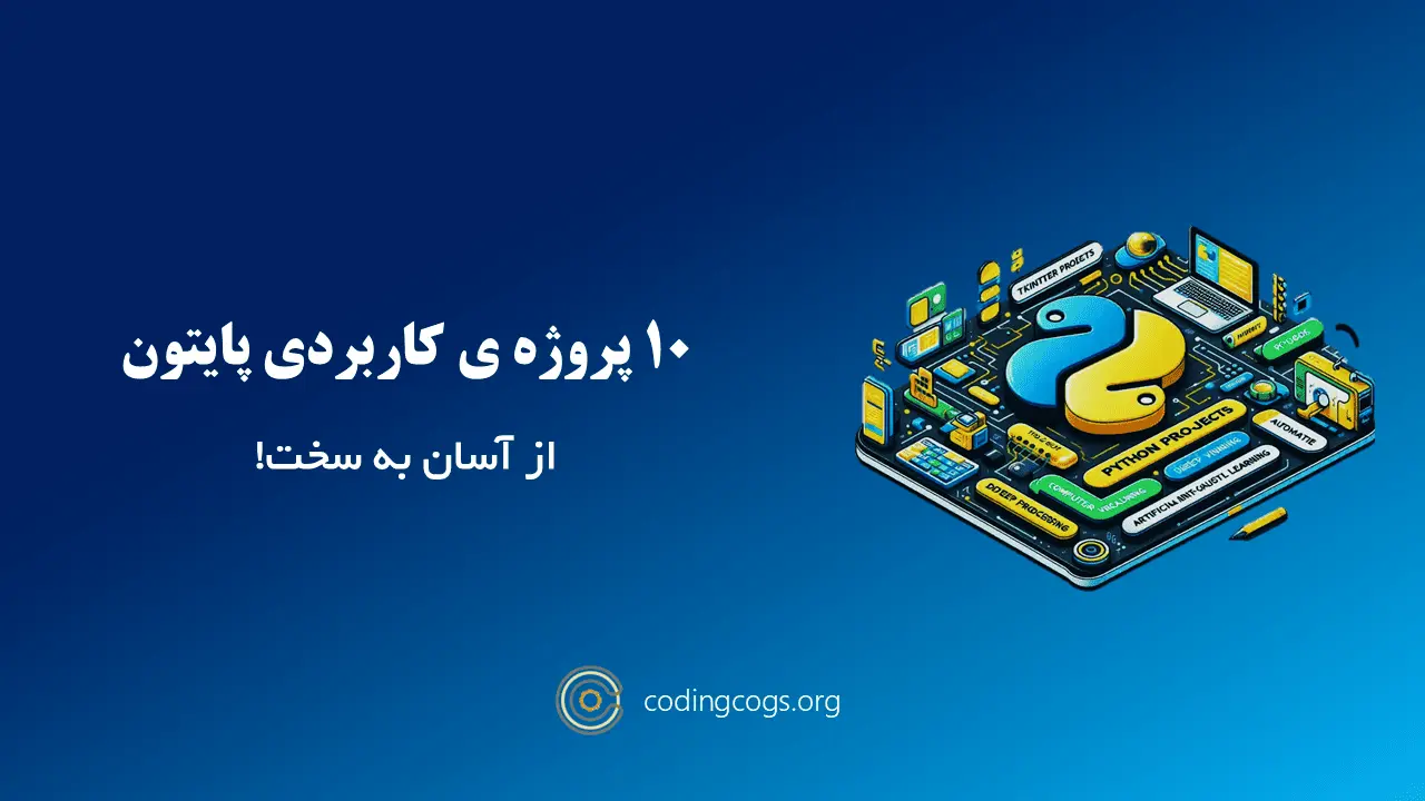 10 پروژه‌ی کاربردی پایتون از ساده به سخت