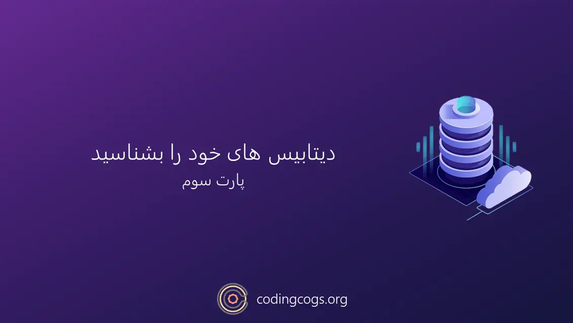 دیتابیس های خود را بشناسید (پارت سوم و آخر)