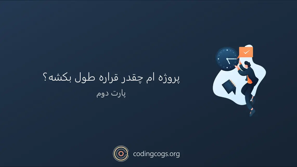 پروژه ام چقدر طول میکشه؟ (قسمت دوم)